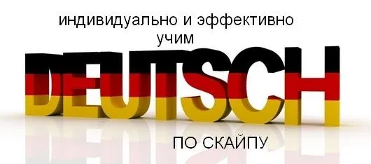 Немецкий язык по скайпу! Онлайн-уроки. – 2