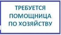 Работа помощницей по хозяйству